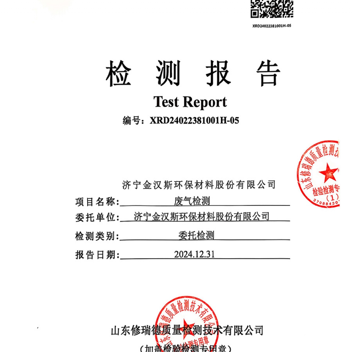 檢測(cè)報(bào)告（2024.12.31）